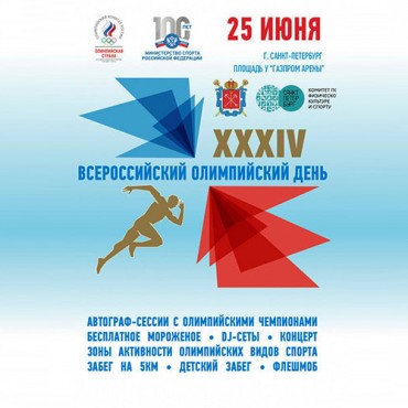 Всероссийский Олимпийский день – в Санкт-Петербурге