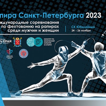 Приглашаем на Международный турнир «Рапира Санкт-Петербурга-2023»