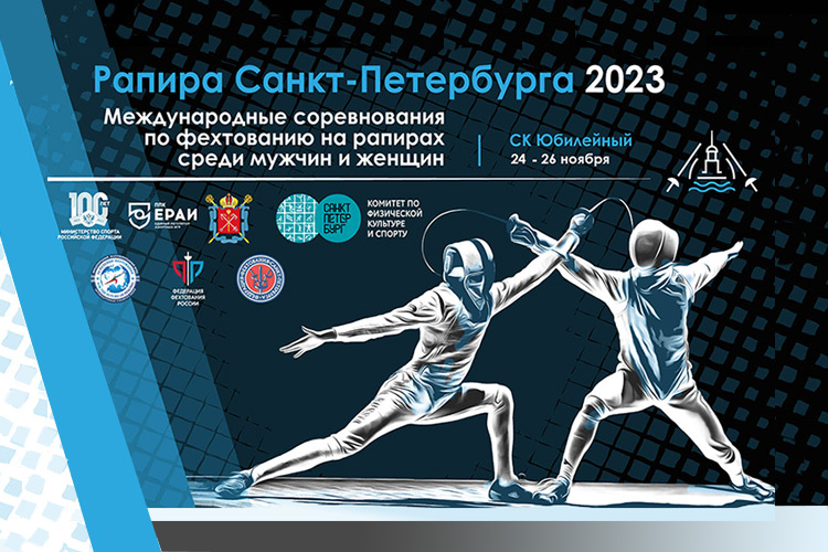 Приглашаем на Международный турнир «Рапира Санкт-Петербурга-2023»