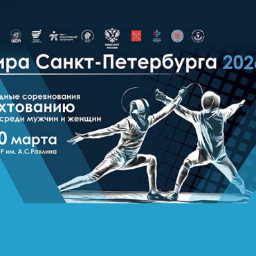Рапира Санкт-Петербурга – 2026
